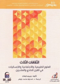الثقافات الثلاث : العلوم الطبيعية والاجتماعية والإنسانيات في القرن الحادي والعشرين